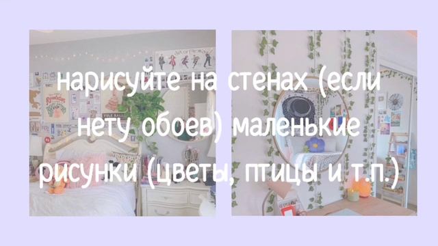 Как сделать комнату приятнее и эстетичнее? ??♀️ w/ luv! смотреть онлайн