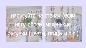 Как сделать комнату приятнее и эстетичнее? ??♀️ w/ luv!