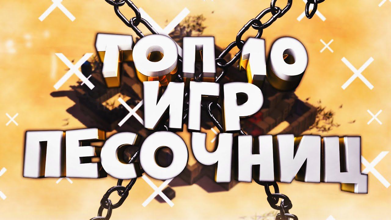 ТОП 10 ЛУЧШИХ ПЕСОЧНИЦ