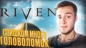 СЛИШКОМ МНОГО ГОЛОВОЛОМОК! 🧩 Riven