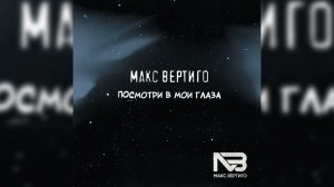 Макс Вертиго - Посмотри в мои глаза (ПРЕМЬЕРА 2022)