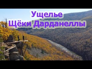 Ущелье в Приморье! Щёки Дарданеллы. Осень.