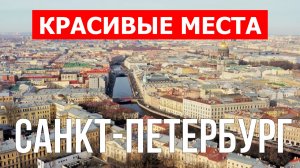 Санкт-Петербург, Россия | Достопримечательности, туризм, места, природа, обзор | 4к видео
