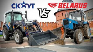 Сравнение нового трактора СКАУТ TB-804C с легендарным МТЗ-82.1!