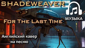 Shadeweaver - В Последний Раз (английский кавер) | Музыка