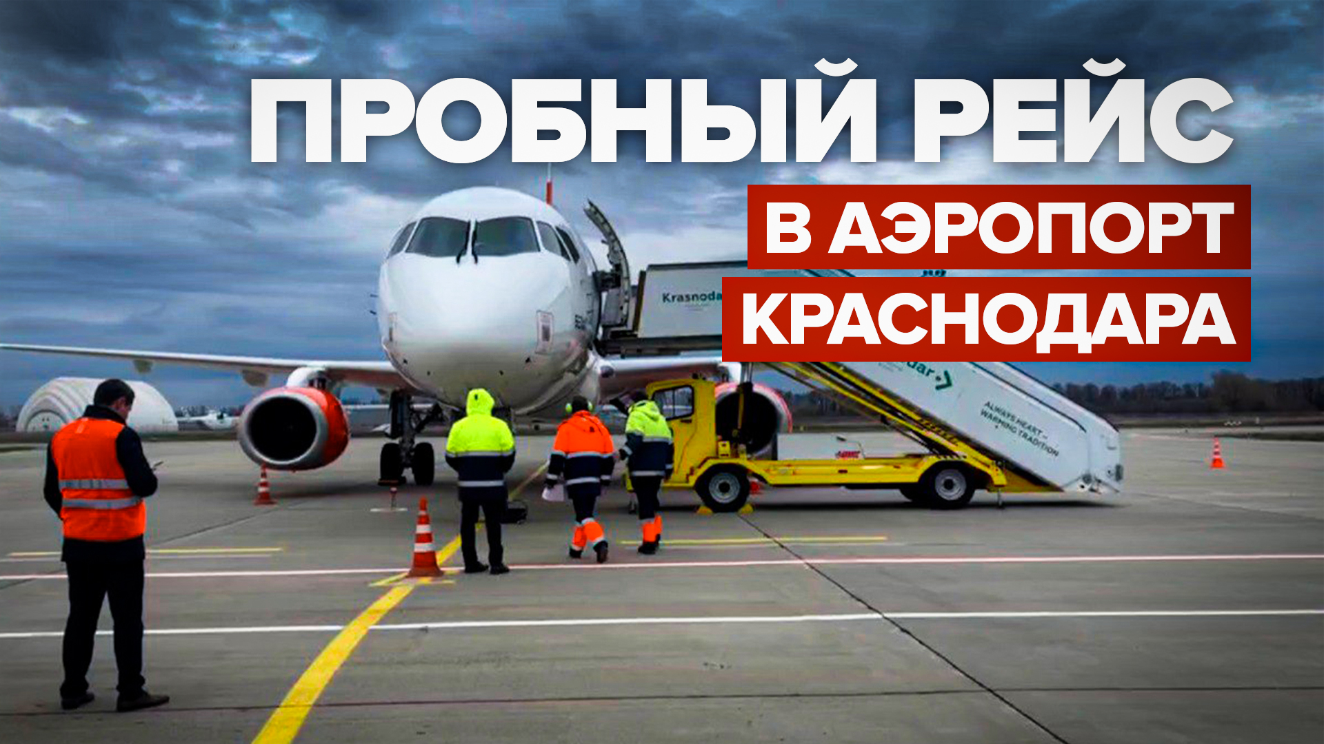 Аэропорт Краснодара принял первый тестовый рейс после приостановки работы