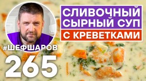 СЛИВОЧНЫЙ СЫРНЫЙ СУП С КРЕВЕТКАМИ. НЕВЕРОЯТНО ВКУСНЫЙ СУП С СЫРОМ ДОРБЛЮ. УНИКАЛЬНЫЙ РЕЦЕПТ