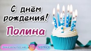 Песня в подарок на день рождения про Полину | с днём рождения Полина | песня про имя поздравление