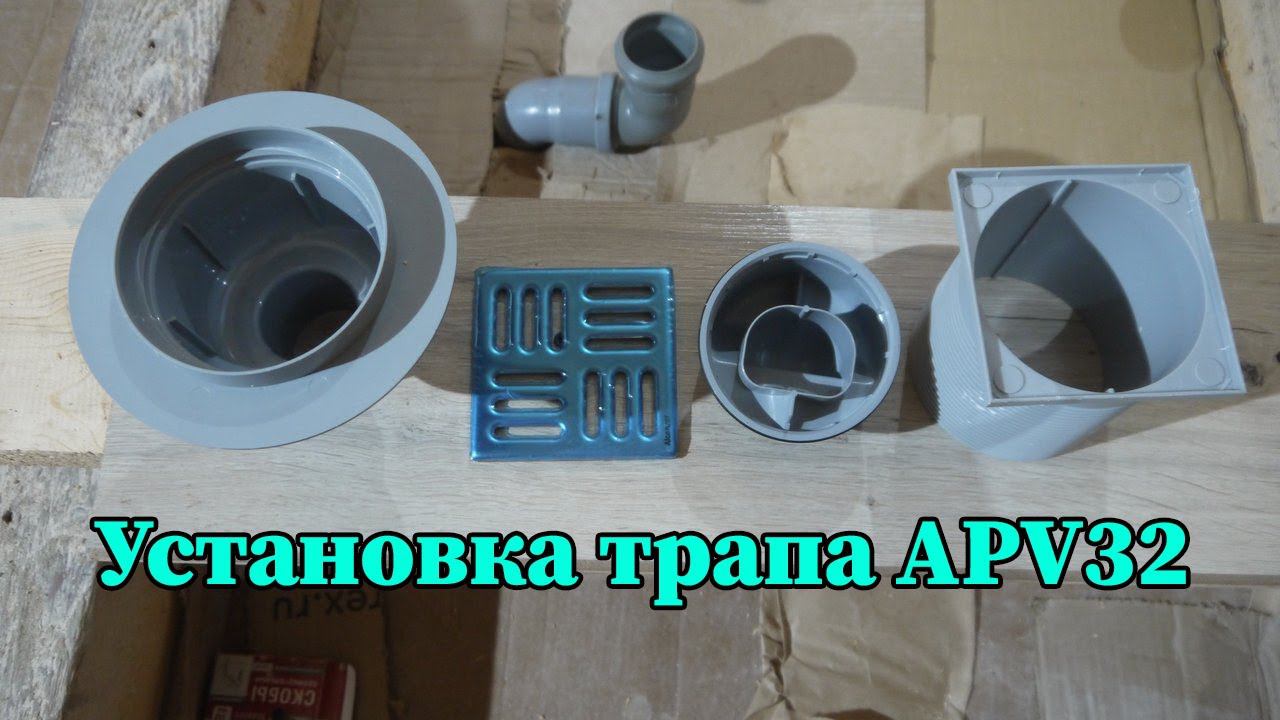 Установка трапа APV32 смотреть онлайн