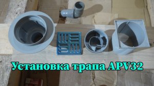 Установка трапа APV32