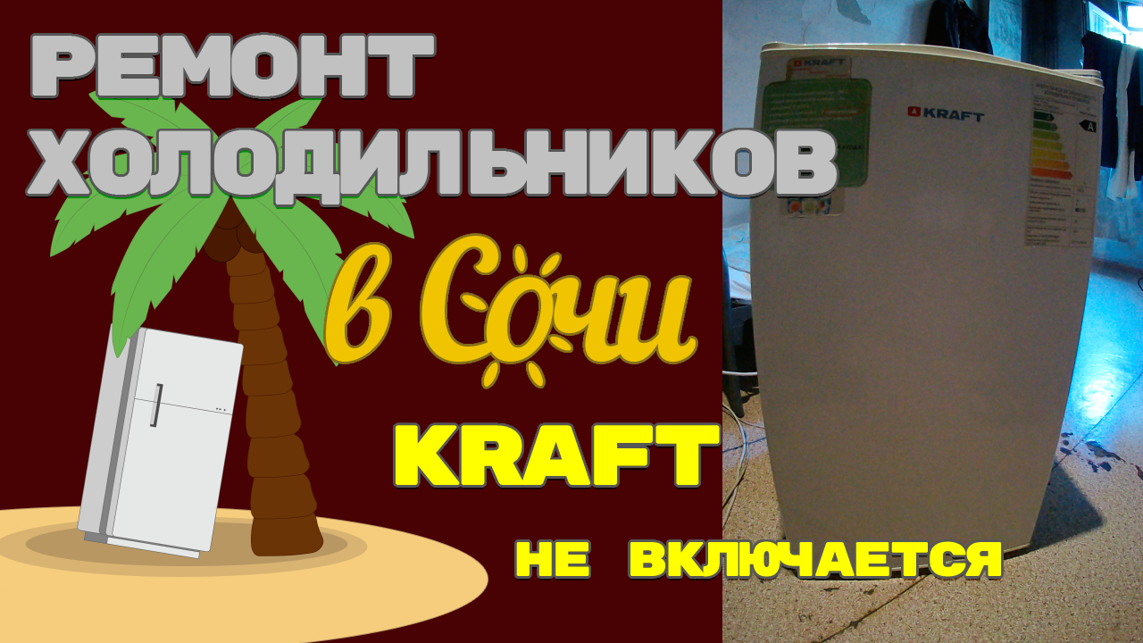 Холодильник Kraft не включается.