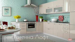 Кухня Равенна Лофт