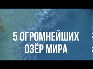 ? Крупнейшие озёра мира - самое большое озеро