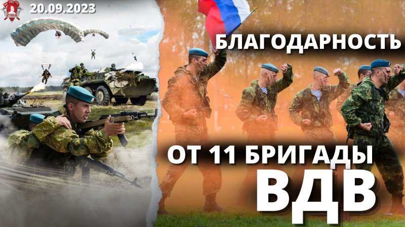 БЛАГОДАРНОСТЬ от 11 ДШБ /ПЕЧКИ НАШИМ ВОЙНАМ в АРТЁМОВСК /клуб ЯРОПОЛК /ВЕРИМ в ТЕБЯ РОДНОЙ, 19.09.23