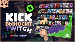 KICK выносит TWITCH | Почему многие задумываются о переходе на KICK