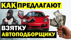 Как ПОДКУПАЮТ Автоподборщика? Сговор с продавцом в АВТОПОДБОРЕ