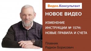 Инструкция 157н в 2023: новые правила и счета, учет ЕНП и биоактивов | Смотрите на Видео.Консультант