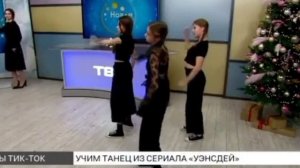 Учим танец из сериала "Уэнсдей"