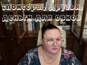 спонсоры, друзья, деньги для овнов