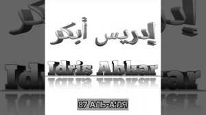 Идрис Абкар сура 87 Аль-а'ля