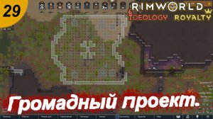 Грандиозный проект.#29 RimWorld Royalty+Ideology. Прохождение.