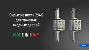 Скрытые петли 754K для тяжелых входных дверей