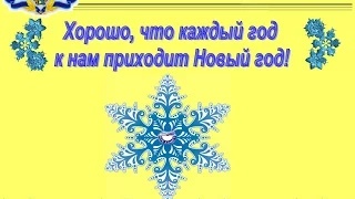 Хорошо, что каждый год к нам приходит Новый год