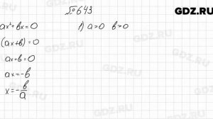 № 643 - Алгебра 8 класс Мерзляк