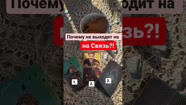 ?Почему же он Не выходит на Связь?!❤️#почемуневыходитнасвязь #почемумолчит #рожденская #школатаро