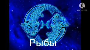 Какой твой знак зодиака?