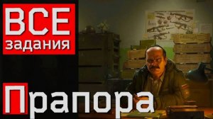 ✅⚫Escape from Тарков ✅ПвЕ # читаю чат  99.9%✅⚫ проходим квесты торговца прапора✅⚫Патч 0.15.0.0