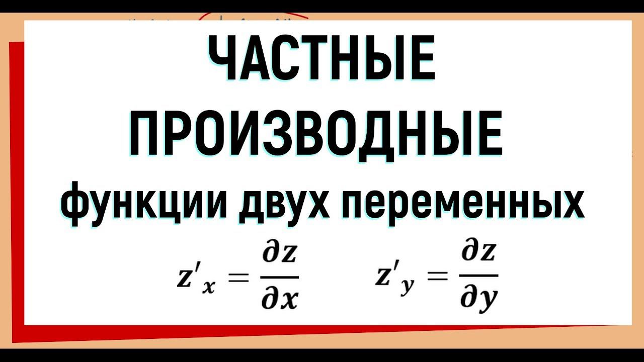 6. Частные производные функции двух переменных