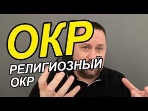 Навязчивые богохульные мысли и что с ними делать | ОКР религиозный и как быть | ОКР религия