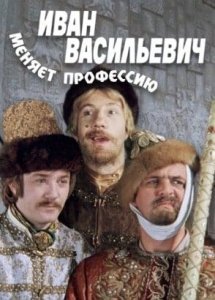 Иван Васильевич меняет профессию (комедия, реж. Леонид Гайдай, 1973 г.)