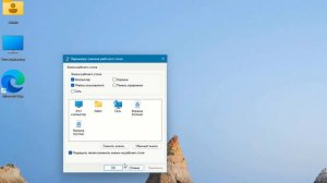 Как убрать Корзину с рабочего стола в Windows 11