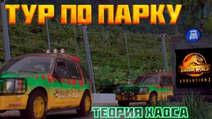 ТУР ПО ПАРКУ ТЕОРИЯ ХАОСА! | Jurassic World Evolution 2  | #2