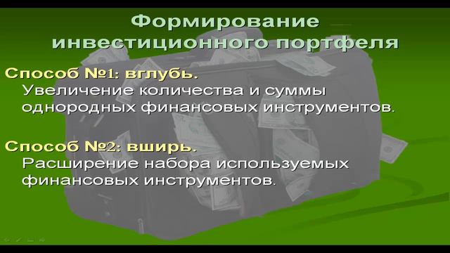 Формирование инвестиционного портфеля смотреть онлайн