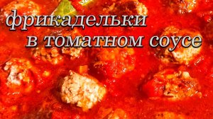 Фрикадельки в томатном соусе