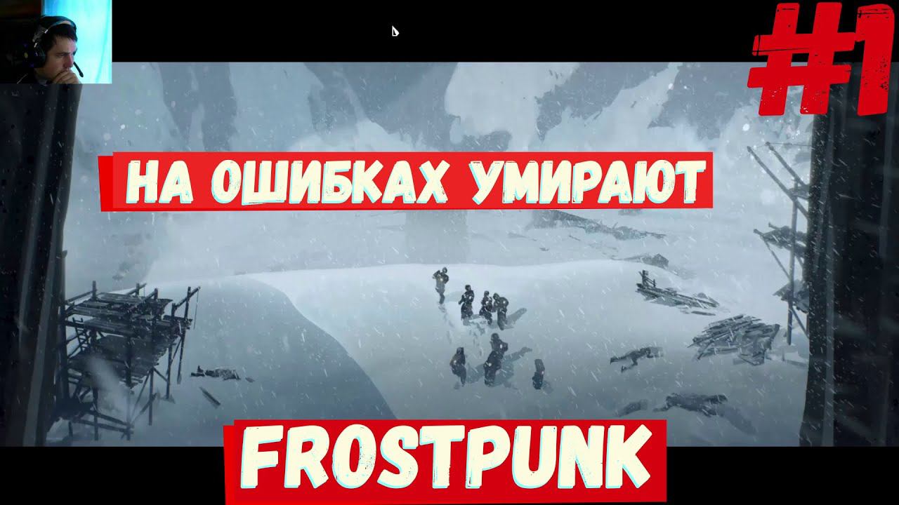 Frostpunk - (На ошибках умирают) ►  #1