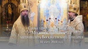 Слово управляющего делами Московской Патриархии митрополита Воскресенского Григория 2024г.