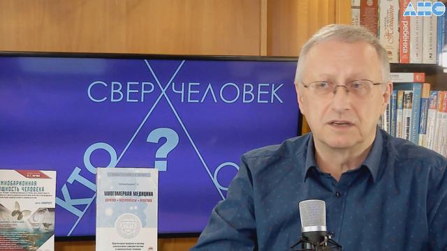 47.2.0. Ментальные потоки и эгрегоры. Проект "Сверхчеловек. Кто он?"
