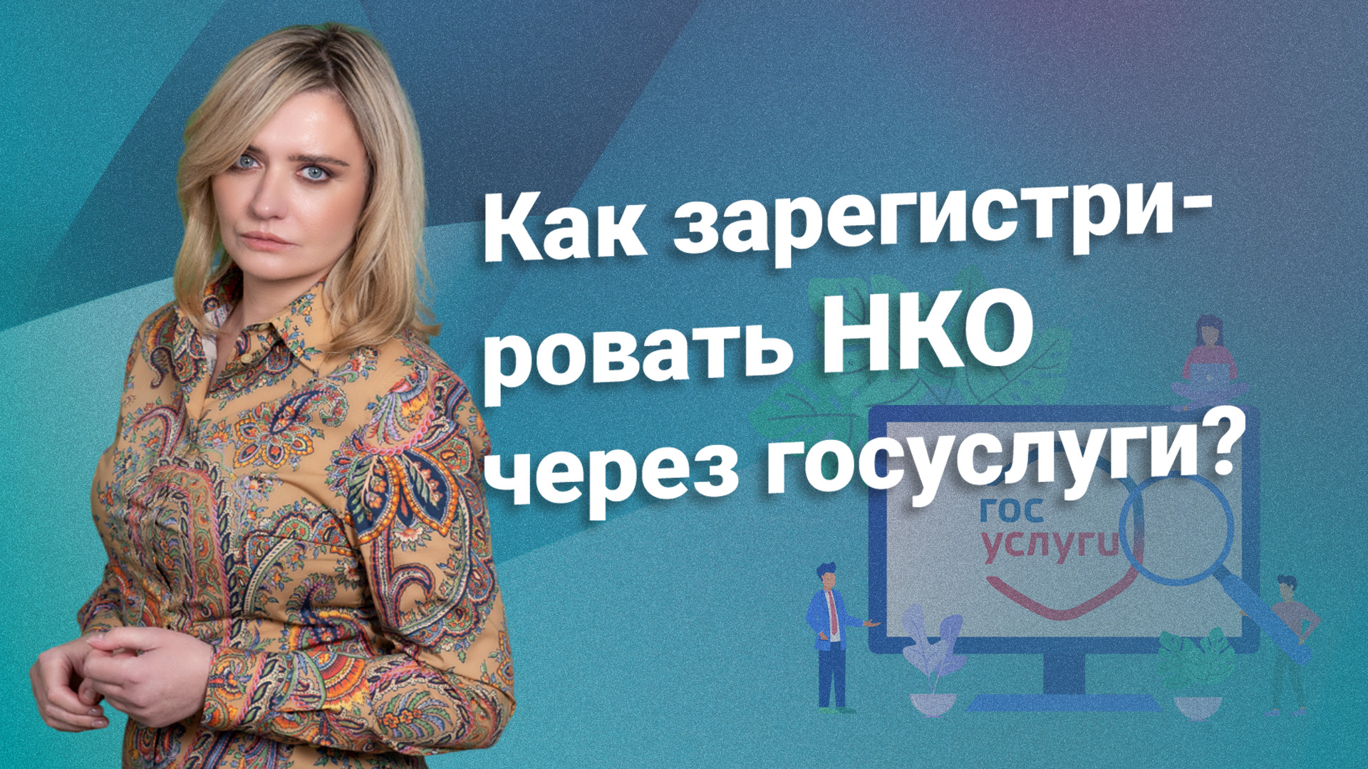 Как зарегистрировать НКО через Госуслуги? #нко