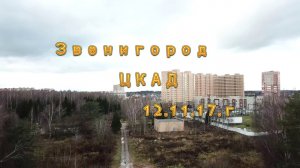 Звенигород ЦКАД