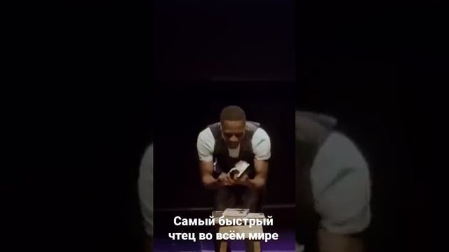 САМЫЙ БЫСТРЫЙ ЧТЕЦ В МИРЕ )))))