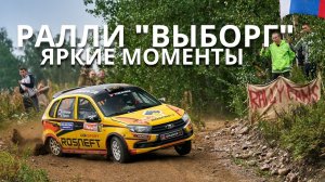 Ралли "Выборг-2021": яркие моменты