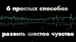 6 простых способов развить шестое чувство
