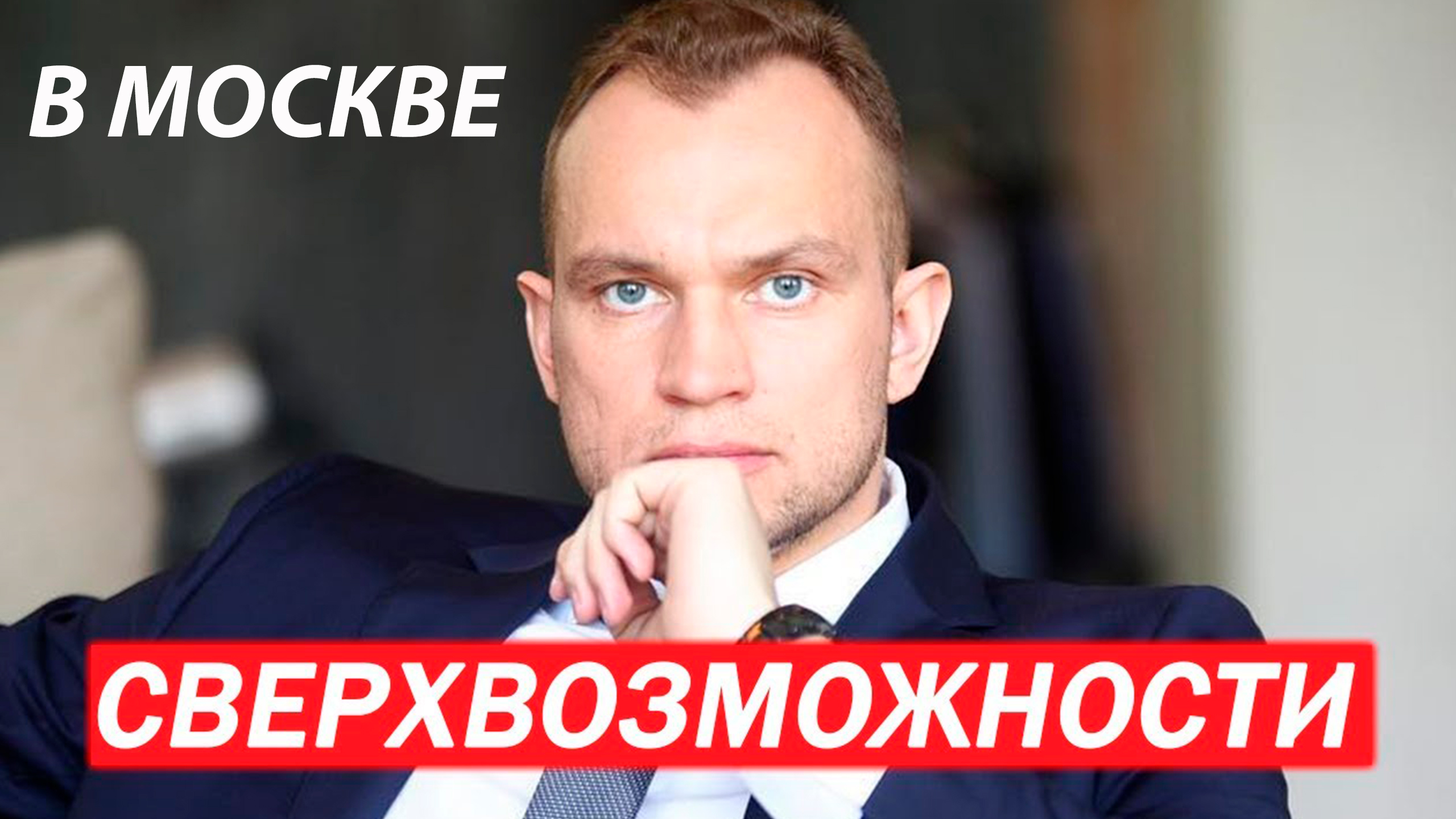 Друзья, кто ждал живой встречи в Москве с Максимом Темченко? ОБЗОР ТРЕНИНГА СВЕРХВОЗМОЖНОСТИ".