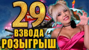 С ДНЕМ РОЖДЕНИЯ МЕНЯ. Розыгрыш 29.000 Голды и Танка 8 уровня