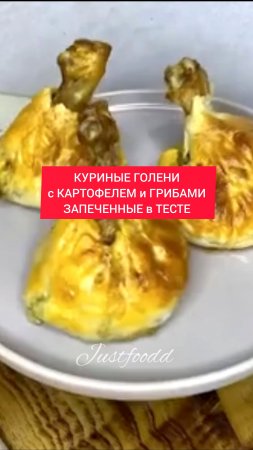 КУРИНЫЕ ГОЛЕНИ с КАРТОФЕЛЕМ и ГРИБАМИ ЗАПЕЧЕННЫЕ в ТЕСТЕ