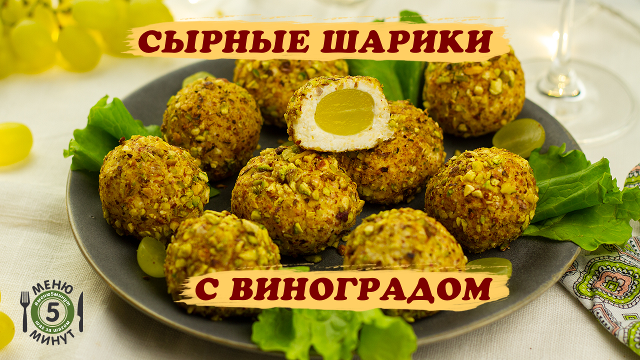 Сырные шарики с фисташками